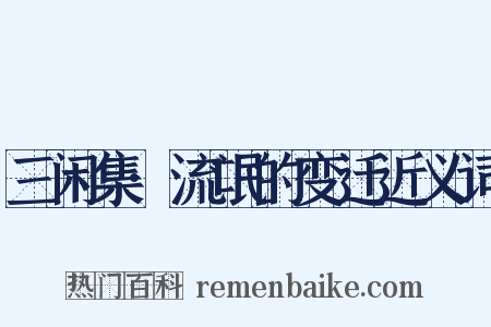三闲集·流氓的变迁近义词是什么意思的图片